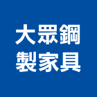 大眾鋼製家具公司,高雄公司