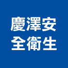 慶澤安全衛生有限公司,緊急,緊急廣播系,緊急廣播設備,緊急求救系統