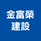 金富榮建設有限公司,詠康居