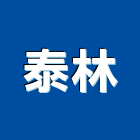 泰林企業有限公司,陰井,汙水陰井,污水陰井,預鑄陰井