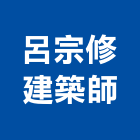 呂宗修建築師事務所,台中景觀規劃