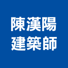 陳漢陽建築師事務所,登記,登記字號