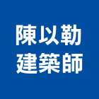 陳以勒建築師事務所,登記,登記字號