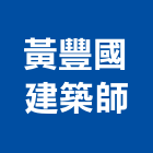 豐國建築師事務所,登記字號