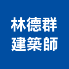 林德群建築師事務所,建築師事務所,建築工程,建築五金,建築