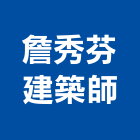 詹秀芬建築師事務所,登記,登記字號