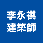 李永祺建築師事務所,登記,登記字號:,登記字號