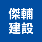 傑輔建設有限公司