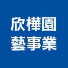 欣樺園藝事業有限公司,台中公司