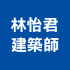 林怡君建築師事務所,登記,登記字號:,登記字號