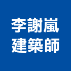 李謝嵐建築師事務所,登記,工商登記,登記字號