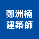 鄭洲楠建築師事務所,建築師事務所,建築工程,建築五金,建築