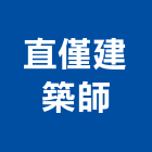 直僅建築師事務所,登記,登記字號:,登記字號