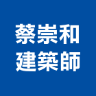 蔡崇和建築師事務所,登記,工商登記,登記字號