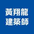 黃翔龍建築師事務所,建築,智慧建築,俐環建築,四方建築