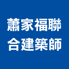 蕭家福聯合建築師事務所,建築師事務所,建築工程,建築五金,建築