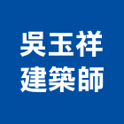 吳玉祥建築師事務所,建築師事務所,建築工程,建築五金,建築