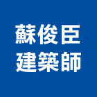 蘇俊臣建築師事務所,登記,登記字號:,登記字號