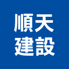 順天建設股份有限公司,仰德