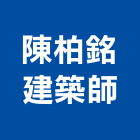 陳柏銘建築師事務所,登記,登記字號:,登記字號