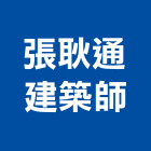 張耿通建築師事務所,登記字號