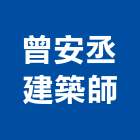 曾安丞建築師事務所,登記字號