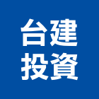 台建投資股份有限公司