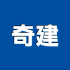 奇建企業有限公司,新北