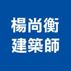 楊尚衡建築師事務所,雲林建案,建案公設