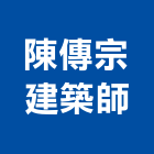 陳傳宗建築師事務所,台北登記