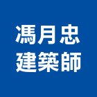 馮月忠建築師事務所,登記字號