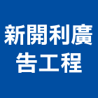 新開利廣告工程有限公司,台北公司