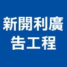 新開利廣告工程有限公司,台北廣告,廣告招牌,帆布廣告,廣告看板