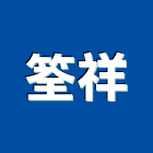 筌祥實業有限公司,台北公司