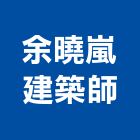 余曉嵐建築師事務所,建築,特色建築,俐環建築,四方建築