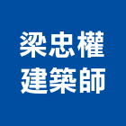 梁忠權建築師事務所,建築,俐環建築,四方建築,建築模板工程