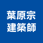 葉原宗建築師事務所,登記,登記字號:,登記字號