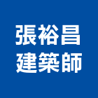 張裕昌建築師事務所,建築師事務所,建築工程,建築五金,建築