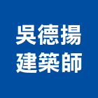 吳德揚建築師事務所,建築師事務所,建築工程,建築五金,建築