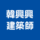 韓興興建築師事務所,台中建築,建築工程,建築五金,建築