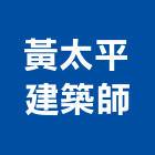 黃太平建築師事務所,建築,特色建築,俐環建築,四方建築