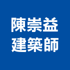 陳崇益建築師事務所,登記,登記字號