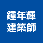 鍾年輝建築師事務所,登記字號