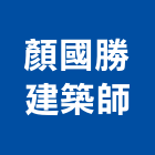 顏國勝建築師事務所,登記,登記字號:,登記字號