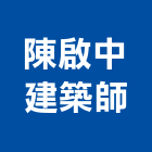 陳中建築師事務所,建築師事務所,建築工程,建築五金,建築