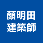 顏明田建築師事務所,登記字號