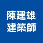 陳建雄建築師事務所,登記字號