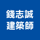 錢志誠建築師事務所,登記字號