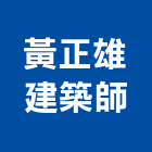 黃正雄建築師事務所,登記字號