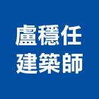 盧穩任建築師事務所,登記,登記字號